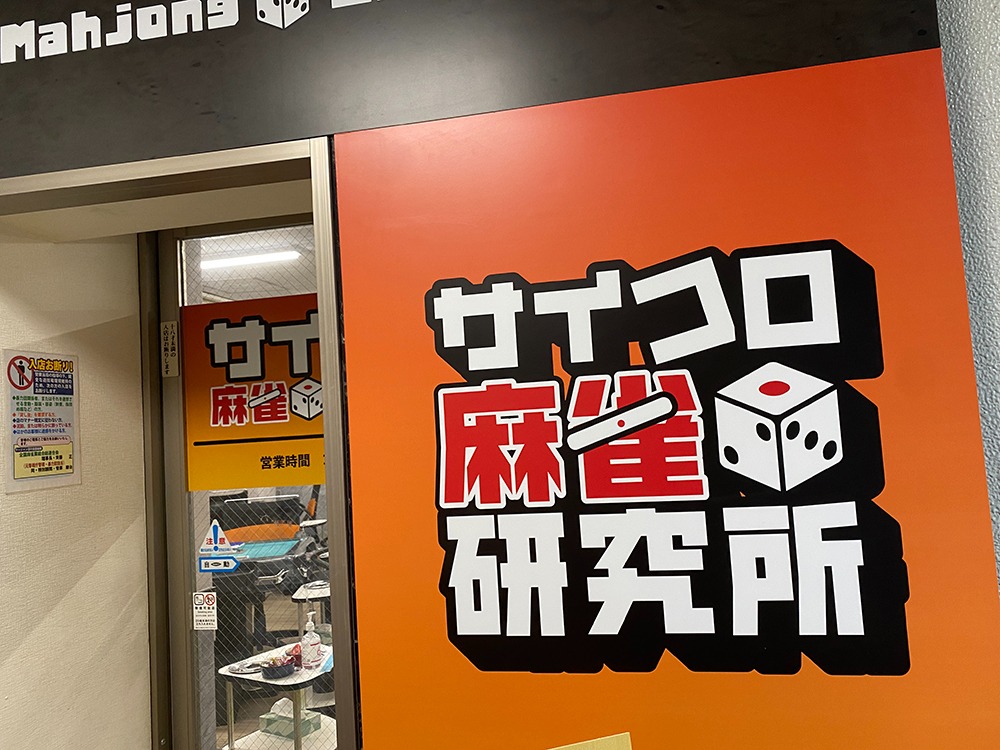 これから遊ぶ雀荘を選ぶときに気をつけるポイントとは?