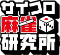 サイコロ麻雀研究所