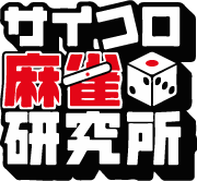 サイコロ麻雀研究所