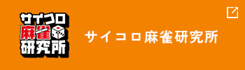 サイコロ麻雀研究所