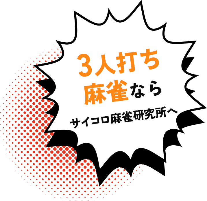 ３人打ち麻雀なら サイコロ研究所へ