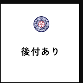 後付あり