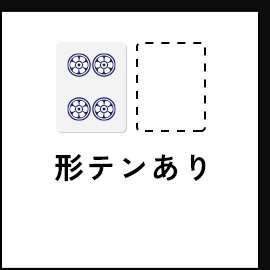 形テンあり