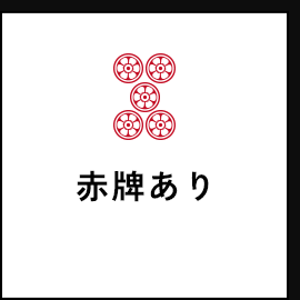 赤牌あり