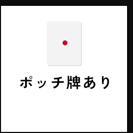 ポッチ牌あり