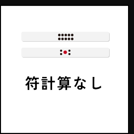 符計算なし